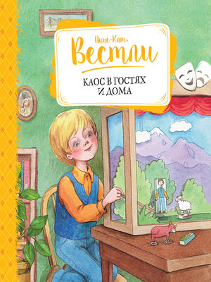 cover image of Каос в гостях и дома